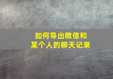 如何导出微信和某个人的聊天记录