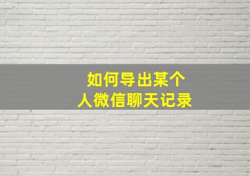 如何导出某个人微信聊天记录