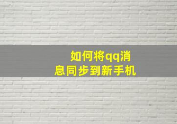 如何将qq消息同步到新手机