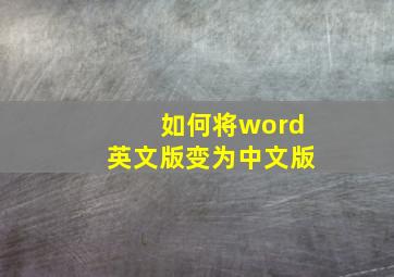 如何将word英文版变为中文版