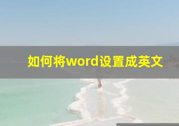 如何将word设置成英文