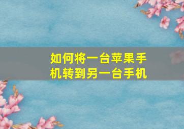 如何将一台苹果手机转到另一台手机