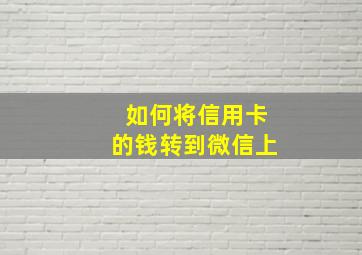 如何将信用卡的钱转到微信上