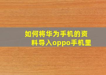 如何将华为手机的资料导入oppo手机里