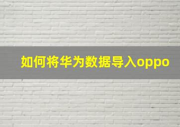 如何将华为数据导入oppo