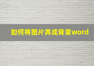 如何将图片弄成背景word