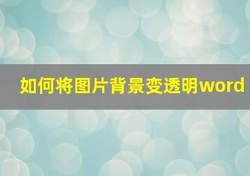 如何将图片背景变透明word