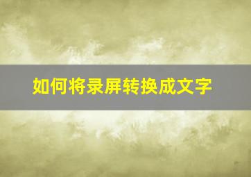 如何将录屏转换成文字