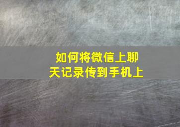 如何将微信上聊天记录传到手机上