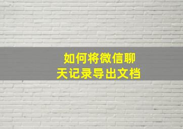 如何将微信聊天记录导出文档