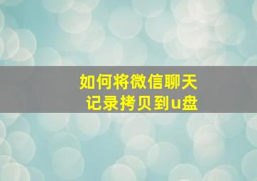 如何将微信聊天记录拷贝到u盘