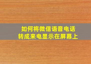 如何将微信语音电话转成来电显示在屏幕上