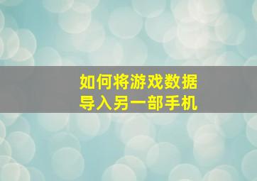 如何将游戏数据导入另一部手机