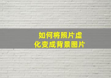 如何将照片虚化变成背景图片