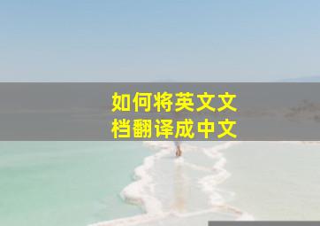 如何将英文文档翻译成中文