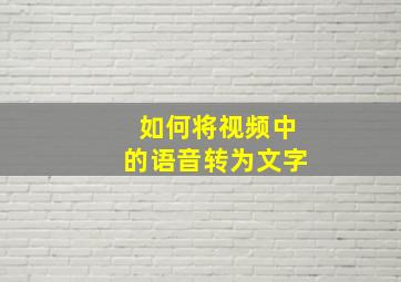 如何将视频中的语音转为文字