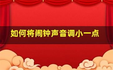 如何将闹钟声音调小一点