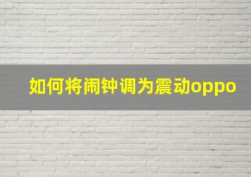 如何将闹钟调为震动oppo