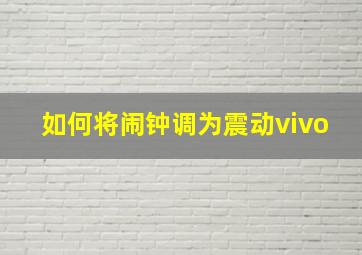 如何将闹钟调为震动vivo