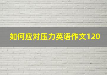 如何应对压力英语作文120