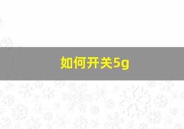 如何开关5g