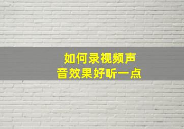 如何录视频声音效果好听一点