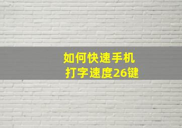 如何快速手机打字速度26键