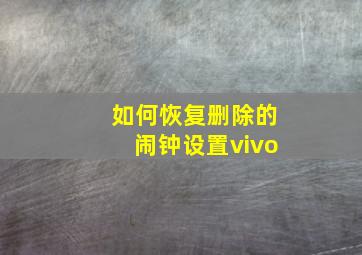 如何恢复删除的闹钟设置vivo