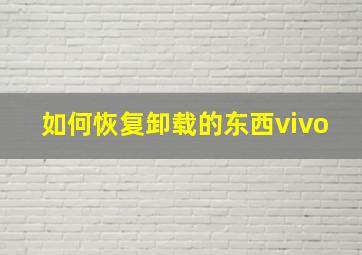 如何恢复卸载的东西vivo