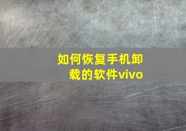 如何恢复手机卸载的软件vivo