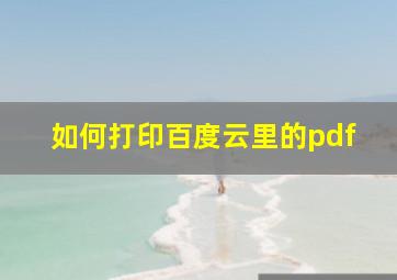 如何打印百度云里的pdf