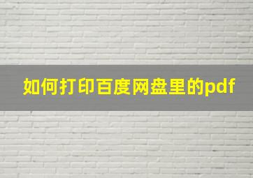 如何打印百度网盘里的pdf