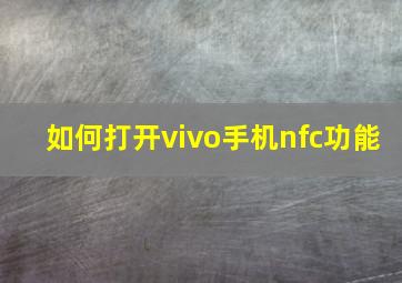 如何打开vivo手机nfc功能