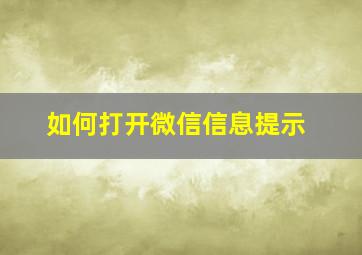 如何打开微信信息提示