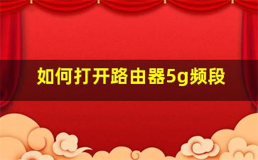 如何打开路由器5g频段