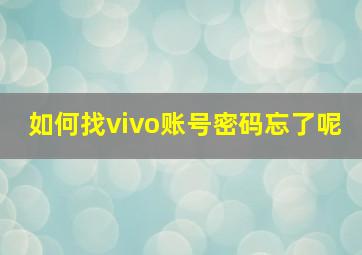 如何找vivo账号密码忘了呢