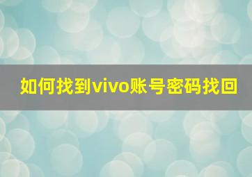 如何找到vivo账号密码找回