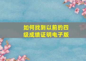 如何找到以前的四级成绩证明电子版