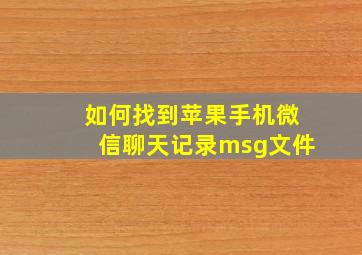 如何找到苹果手机微信聊天记录msg文件