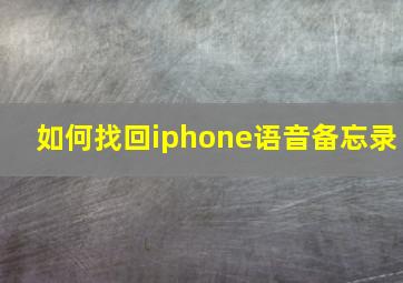 如何找回iphone语音备忘录