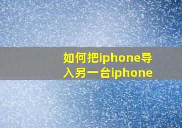 如何把iphone导入另一台iphone