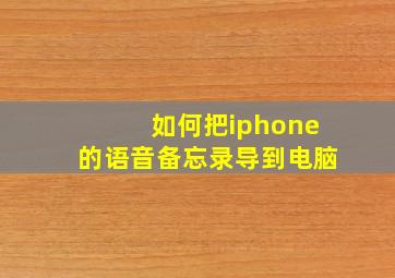 如何把iphone的语音备忘录导到电脑