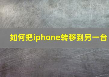 如何把iphone转移到另一台