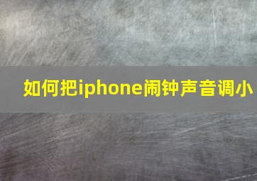 如何把iphone闹钟声音调小