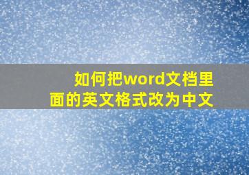 如何把word文档里面的英文格式改为中文