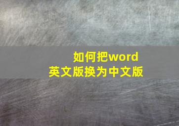 如何把word英文版换为中文版