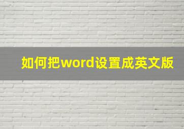 如何把word设置成英文版