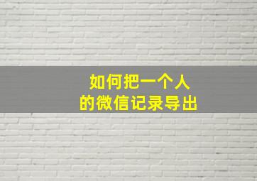 如何把一个人的微信记录导出