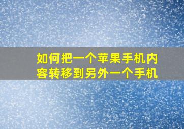 如何把一个苹果手机内容转移到另外一个手机