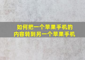 如何把一个苹果手机的内容转到另一个苹果手机